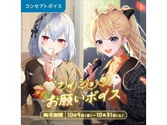 にじさんじの新コンセプトボイス「ナイショのお願いボイス」「妖怪パロディボイス」が10月9〜31日に販売決定