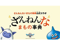 「ドラゴンクエストモンスターズ4」×「ざんねんないきもの事典」がコラボ。モンスターの意外な生態を紹介する企画をスタート