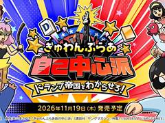 麻雀ゲーム「ぎゅわんぶらあ自己中心派 ドランプ帝国をわからせろ！」，発売日が11月19日に決定。原作者の片山まさゆき氏が脚本を担当
