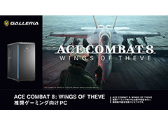「ACE COMBAT 8」推奨ゲームPCがGALLERIAから発売。Ryzen 7＆GeForce RTX 50搭載の2製品をラインナップ