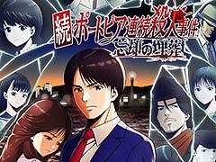 「続ポートピア連続殺人事件:忘却の埋葬」，2027年3月4日に発売決定。パッケージ版にはファミコン版「ポートピア連続殺人事件」を同梱