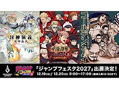 集英社ゲームズ，「ジャンプフェスタ2027」に出展。「封神演義 逆命承天」「呪術廻戦 RUMBLE: SURVIVATON」を楽しめる