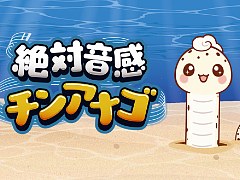 音程に合わせてチンアナゴが伸び縮み。音感クイズゲーム「絶対音感チンアナゴ」，11月11日の“チンアナゴの日”に発売
