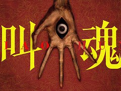 カレンダーはミレニアム前夜で止まったまま――中国の町は，いかに終焉を迎えたのか。新作サイコロジカルホラー「叫魂」が2027年内発売へ