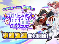 「ホロライブ麻雀 -ホロじゃん-」，事前登録の受付を開始。ホロライブのタレント総勢37名が参加し，推しを選んで一緒に麻雀を楽しめる