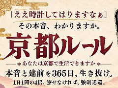 「ええ時計してはりますなあ」の本音を見抜け。京都の建前を365日乗り切るADV「京都ルール」，スマホ向けに配信開始