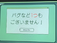 明日発売のゲームはバグまみれ！　その場しのぎの対応でなんとかごまかそう。「バグなど1つもございません！」