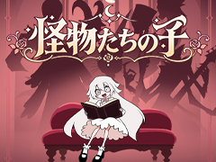 怪物しかいない世界で，たった一人の人間の娘を育てる。物語重視の育成シミュレータ「怪物たちの子」発表，2027年に発売予定