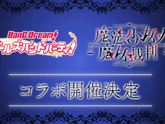 「バンドリ！ ガールズバンドパーティ！」が「魔法少女ノ魔女裁判」とコラボ。10月29日配信の番組で詳細を発表