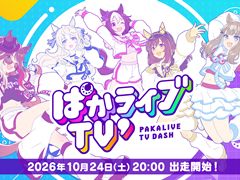 「ウマ娘」公式生配信番組「ぱかライブTV' #8」が10月24日20：00に配信。新育成シナリオ「朋、史解き ―午式駿大祭―」の詳細や新ウマ娘を発表