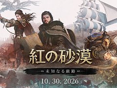 「紅の砂漠」大型DLC「未知なる旅路」，発売日を10月30日に延期。完成度向上と安定したプレイ体験のため