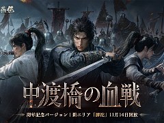 「風燕伝：Where Winds Meet」，新エリア「滹沱」を11月14日に実装。契丹の猛将「蕭翰」や2体のワールドボスが登場