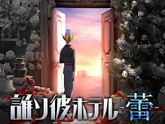 「誰ソ彼ホテル -蕾-」，11月30日12：00をもってサービス終了。未公開ストーリーなどはnoteとpixivFANBOXで配信継続