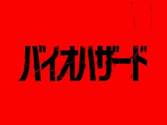 七色のFワードが話題の映画「バイオハザード」，主人公ブライアンの“口の悪さ”がさく裂する新たな本編映像を公開