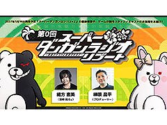 「スーパーダンガンラジオ リブート 〜希望のゲストと絶望のオガタ〜」，第0回を10月30日に配信