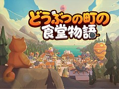 最大4人で料理や接客を分担。レストラン経営シム「どうぶつの町の食堂物語」，Steamで早期アクセス開始