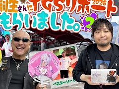 わしゃがなTVの最新動画では，声優の最上嗣生さんのレポートで紹介する「TGS出張版」の後編をお届け。最新ゲームの試遊に挑戦