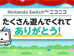 Switch版「ニコニコ」，2027年3月31日をもってサービス終了。約10年の提供に幕。Switch2への対応予定はなし